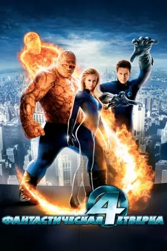 Фантастическая четвёрка (2005)