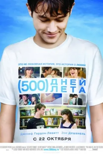 500 дней лета (2009)
