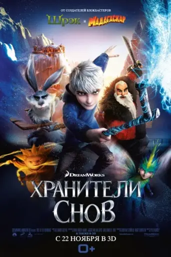 Хранители снов (2012)