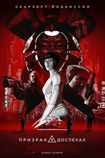 Призрак в доспехах (2017)