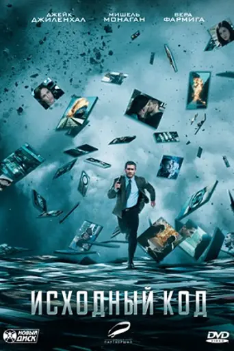 Исходный код (2011)