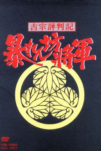 Abarenbō Shōgun (1978)