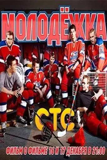 Молодёжка (2013)