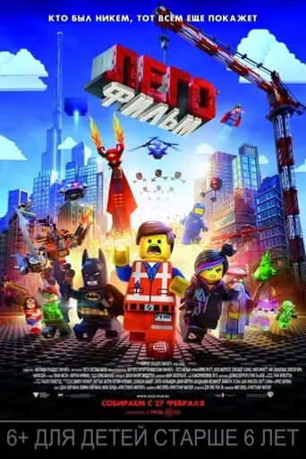 Лего Фильм (2014)