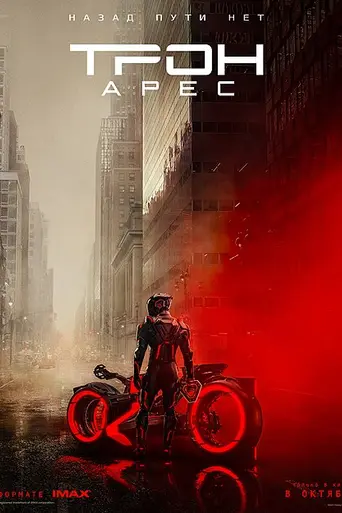 Трон: Арес (2025)