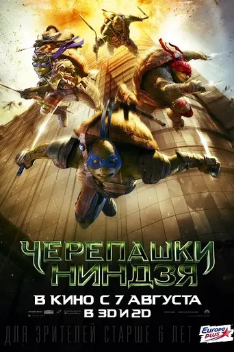 Черепашки-ниндзя (2014)