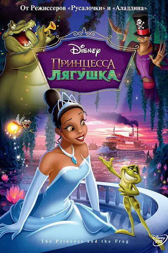 Принцесса и лягушка (2009)