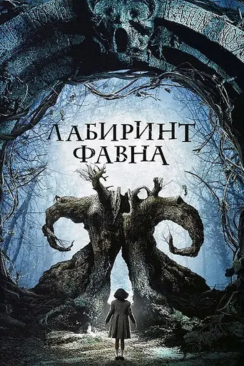 Лабиринт фавна (2006)