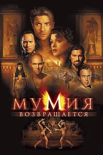 Мумия возвращается (2001)