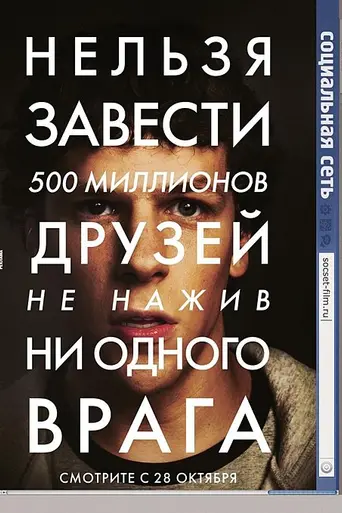 Социальная сеть (2010)