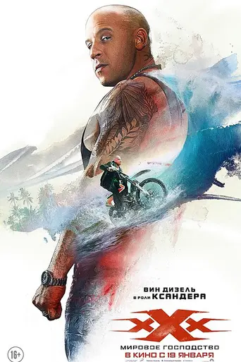 Три икса: Мировое господство (2017)