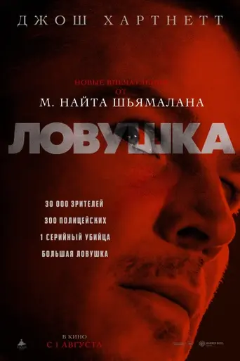 Ловушка (фильм, 2024) (2024)