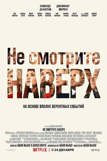 Не смотри вверх (2021)