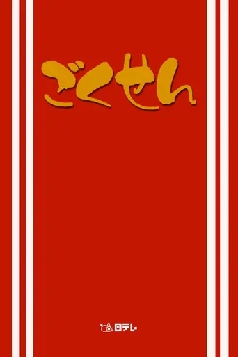 Gokusen (дорама) (2002)