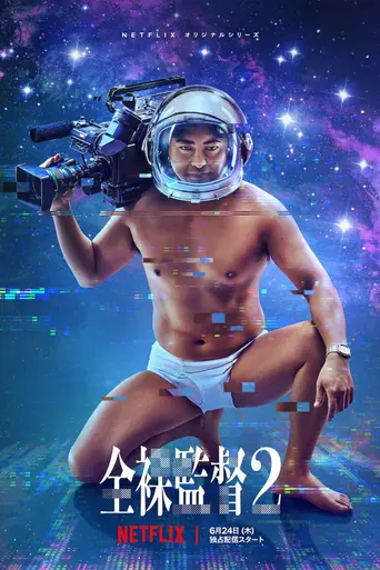 Обнажённый режиссер (2019)