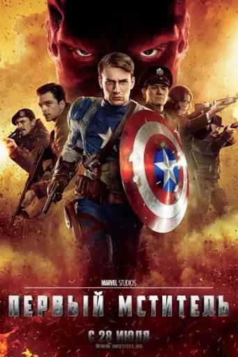 Первый мститель (2011)