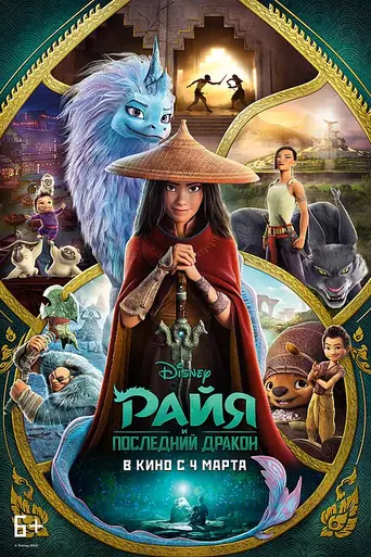 Райя и последний дракон (2021)