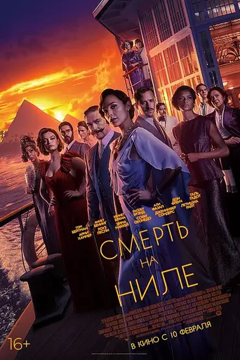 Смерть на Ниле (2022)