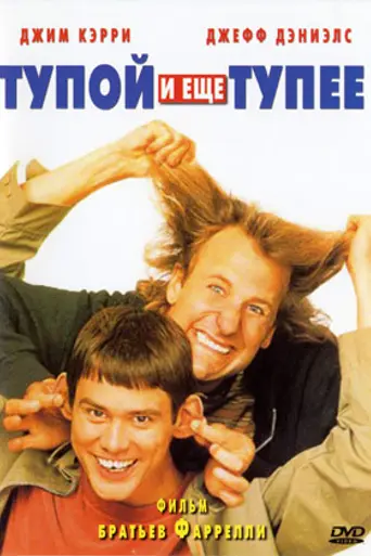Тупой и ещё тупее (1994)