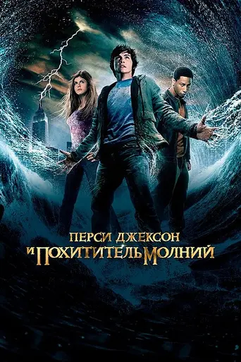 Перси Джексон и похититель молний (2010)