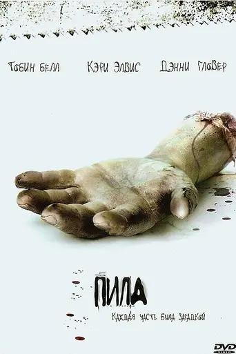 Пила: Игра на выживание (2003)