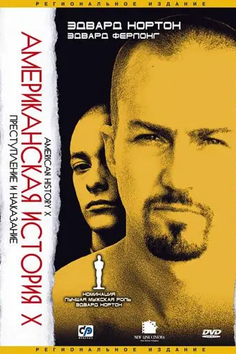 Американская история Икс (1998)