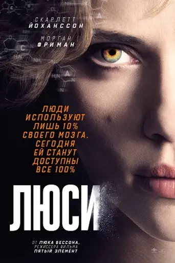 Люси (2014)