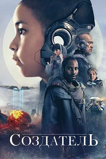 Создатель (2023)