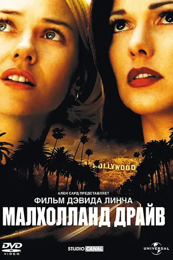 Малхолланд-драйв (2001)