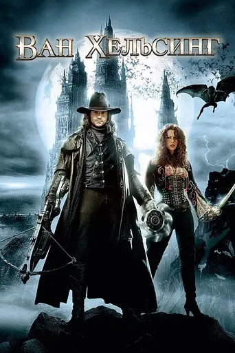 Ван Хельсинг (2004)