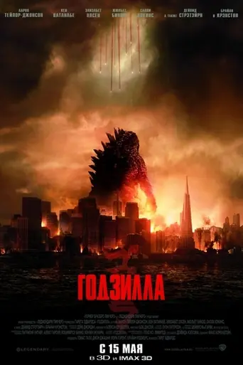 Годзилла (2014)