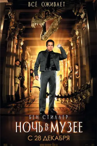 Ночь в музее (2006)