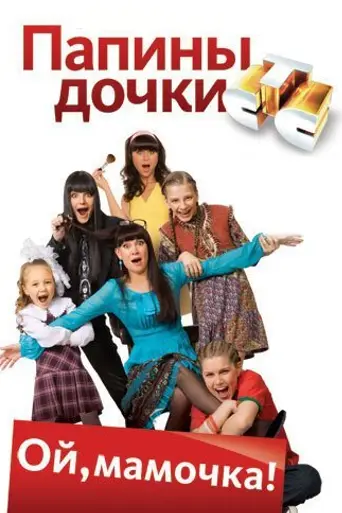 Папины дочки (2007)