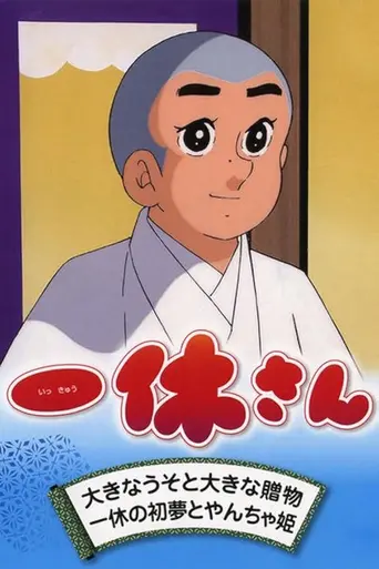 Ikkyū-san (1975)