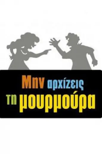 Min arhizeis ti mourmoura (2013)