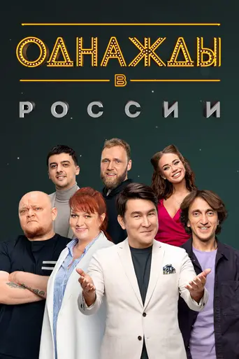 Однажды в России (2014)