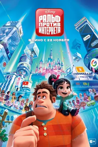 Ralph Breaks the Internet (2018)