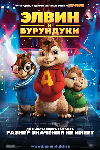Элвин и бурундуки (2007)