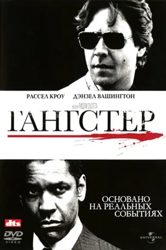 Гангстер (2007)