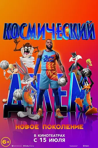 Космический джем 2: Новое поколение (2021)