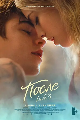После. Глава 3 (2021)