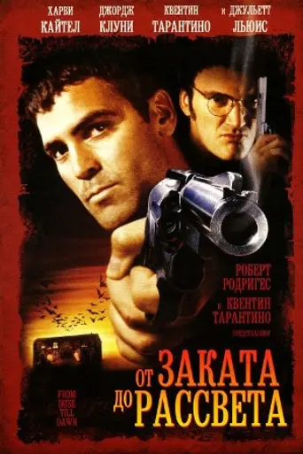 От заката до рассвета (1996)