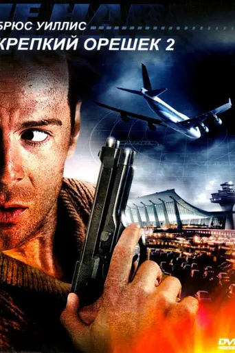 Крепкий орешек 2 (1990)