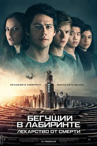 Бегущий в лабиринте: Лекарство от смерти (2018)