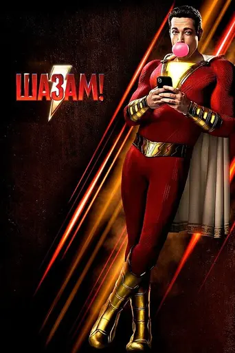 Shazam! (2019)