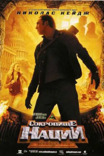 Сокровище нации (2004)