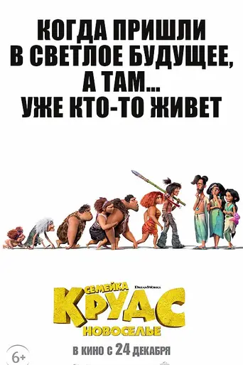 Семейка Крудс 2: Новоселье (2020)