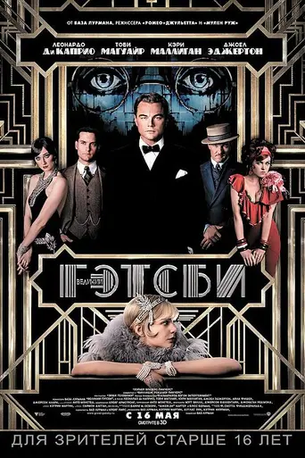 Великий Гэтсби (2013)