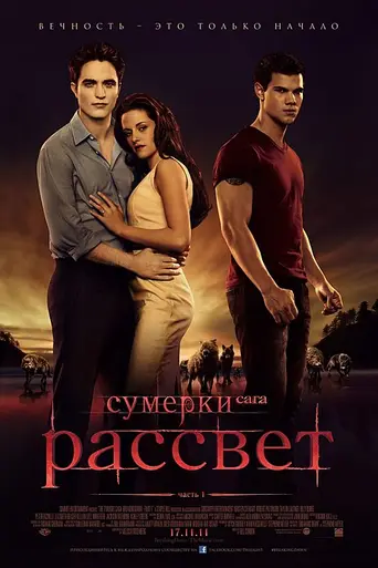 Сумерки. Сага: Рассвет — Часть 1 (2011)