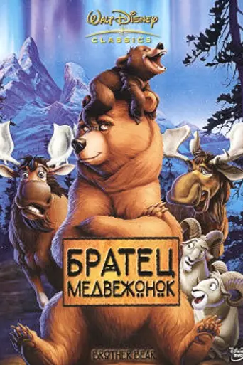 Братец медвежонок (2003)